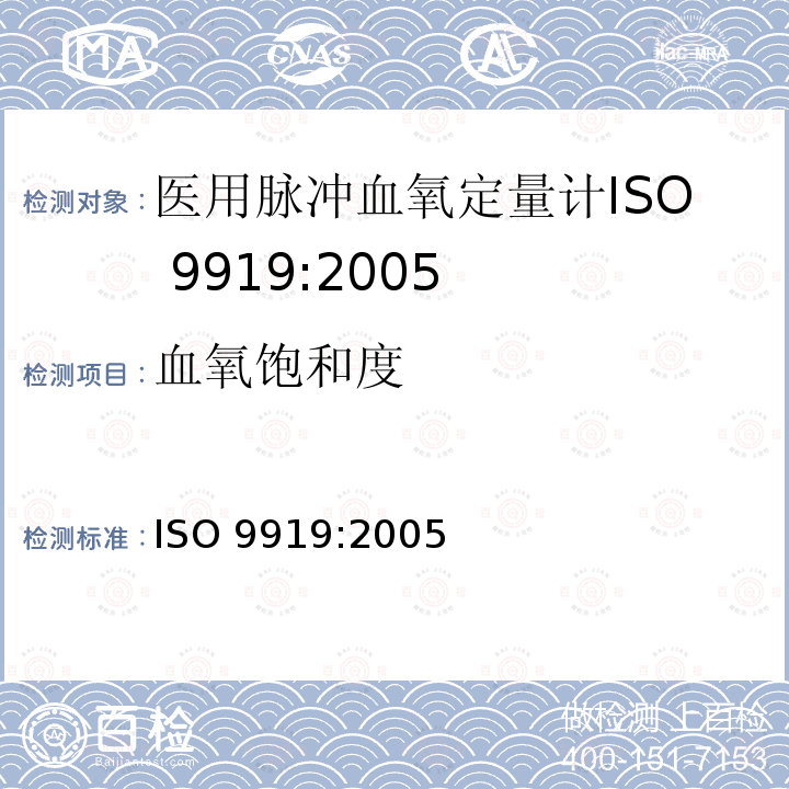 血氧饱和度 医用脉冲血氧定量计要求 ISO 9919:2005
