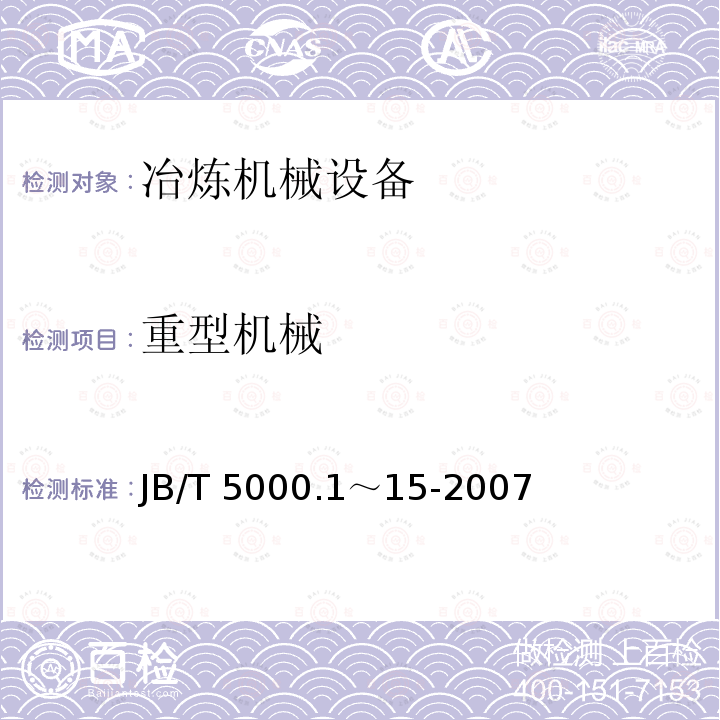 重型机械 重型机械通用技术条件,JB/T 5000.1～15-2007 JB/T 5000.1～15-2007