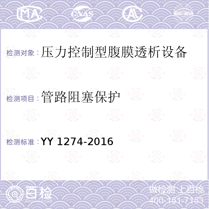 管路阻塞保护 压力控制型腹膜透析设备 YY 1274-2016