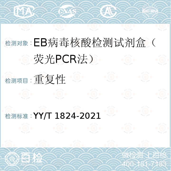 重复性 EB病毒核酸检测试剂盒（荧光PCR法） YY/T 1824-2021