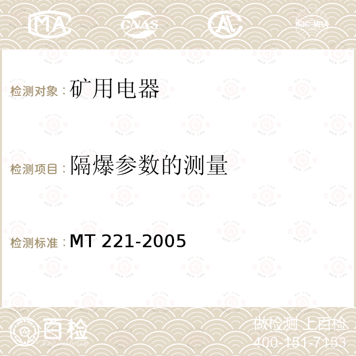 隔爆参数的测量 煤矿用防爆灯具 MT 221-2005