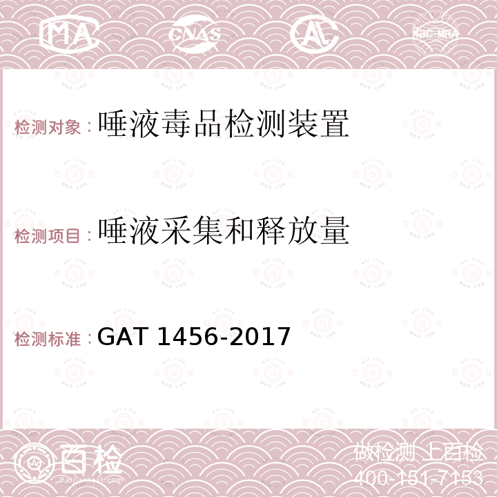 唾液采集和释放量 《唾液毒品检测装置通用技术要求》 GAT 1456-2017