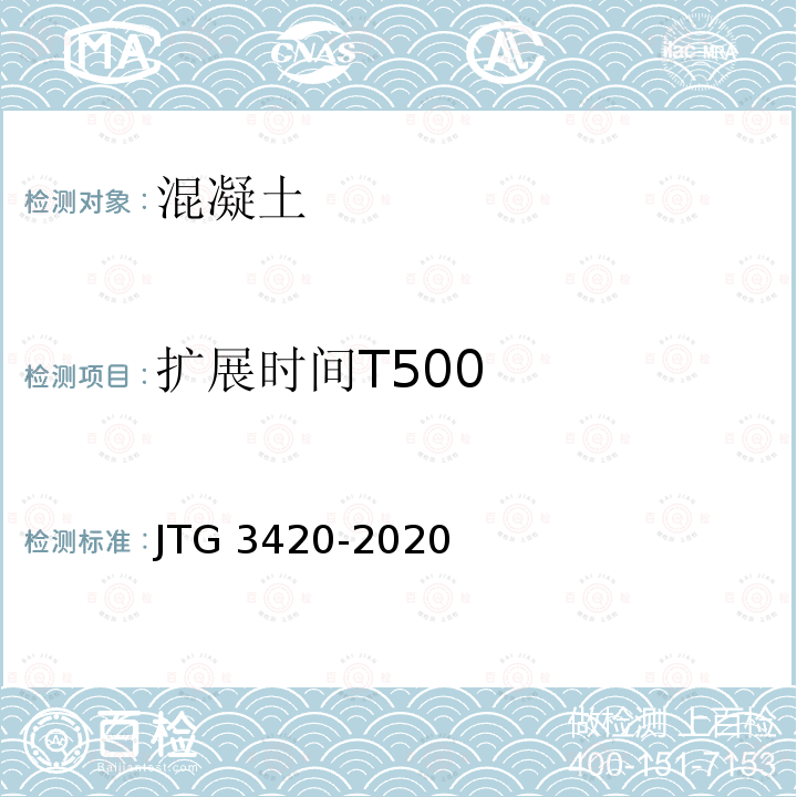 扩展时间T500 T 0532-2020 《公路工程水泥及水泥混凝土试验规程》T0532-2020 JTG 3420-2020