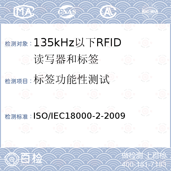 标签功能性测试 信息技术 项目管理的射频识别 第2部分:135 kHz以下空中接口通信参数 ISO/IEC18000-2-2009