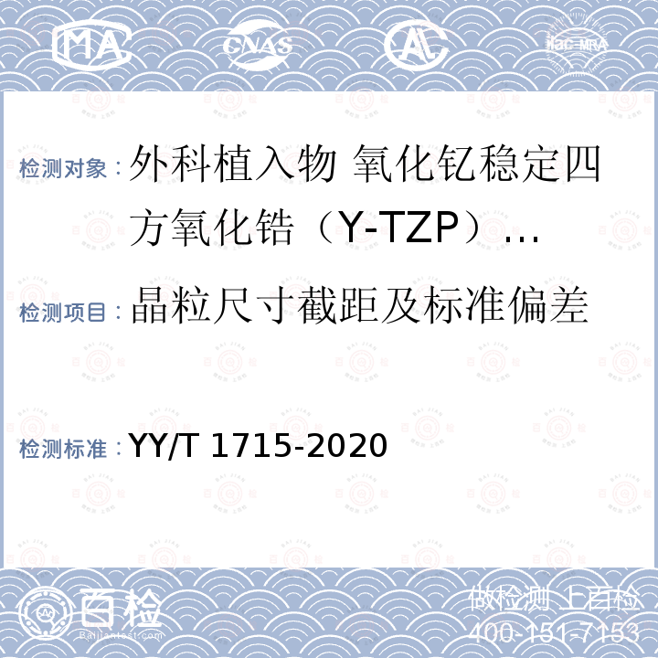 晶粒尺寸截距及标准偏差 外科植入物 氧化钇稳定四方氧化锆（Y-TZP）陶瓷材料 YY/T 1715-2020