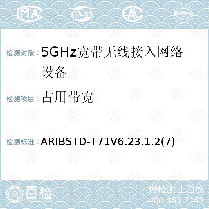 占用带宽 5 GHz带低功耗数据通信系统设备测试要求及测试方法 ARIBSTD-T71V6.23.1.2(7)