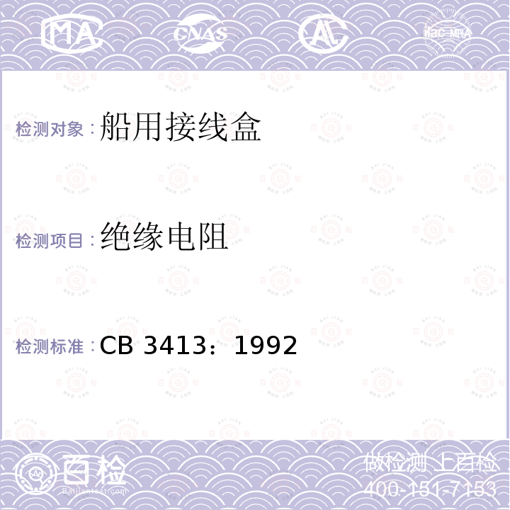 绝缘电阻 船用接线盒 CB 3413：1992