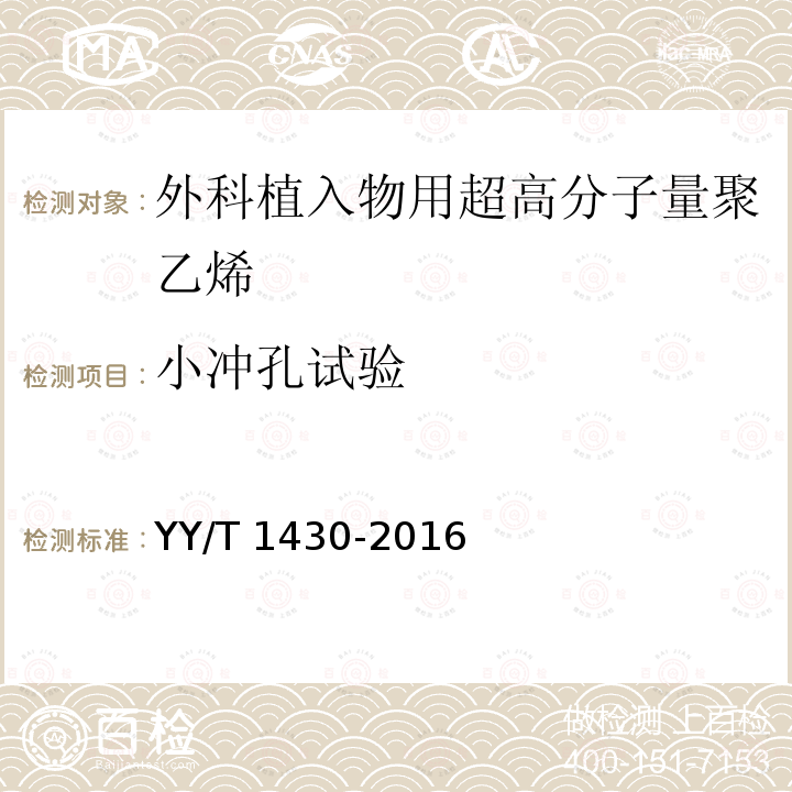 小冲孔试验 外科植入物用超高分子量聚乙烯小冲孔试验方法 YY/T 1430-2016