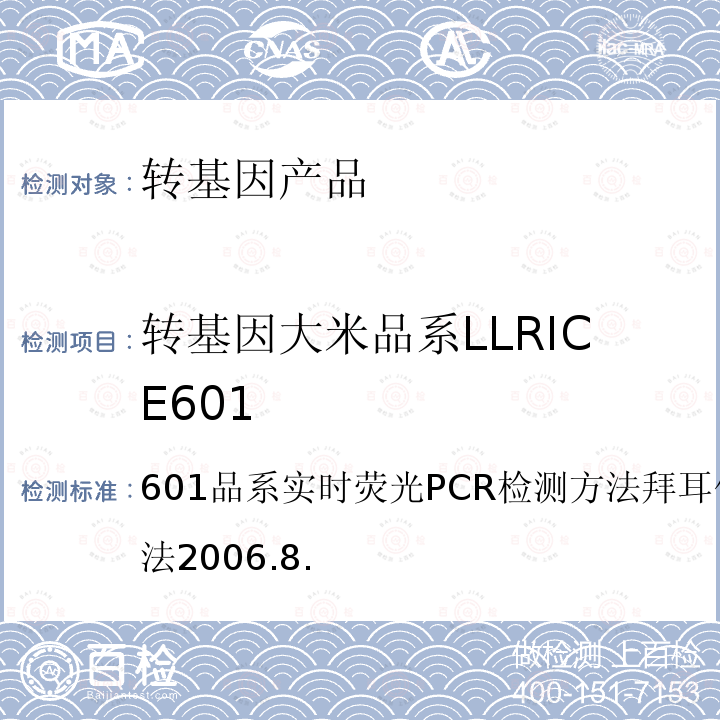 转基因大米品系LLRICE601 转基因大米LLRICE 601品系实时荧光PCR检测方法拜耳作物科学科技公司方法2006.8.