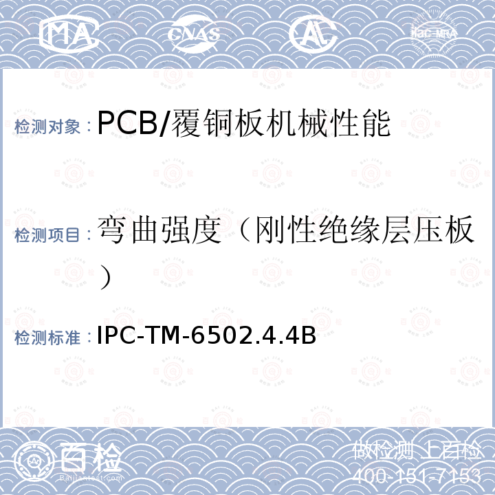 弯曲强度（刚性绝缘层压板） 层压板的弯曲强度（常温下） IPC-TM-6502.4.4B