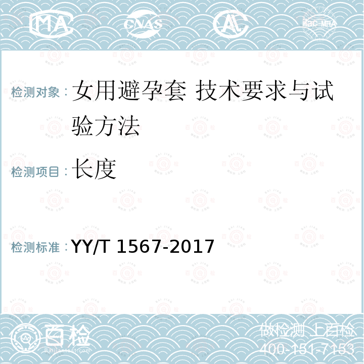 长度 女用避孕套 技术要求与试验方法 YY/T 1567-2017