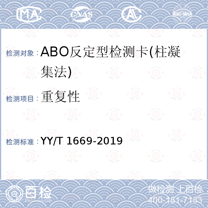 重复性 ABO反定型检测卡(柱凝集法) YY/T 1669-2019