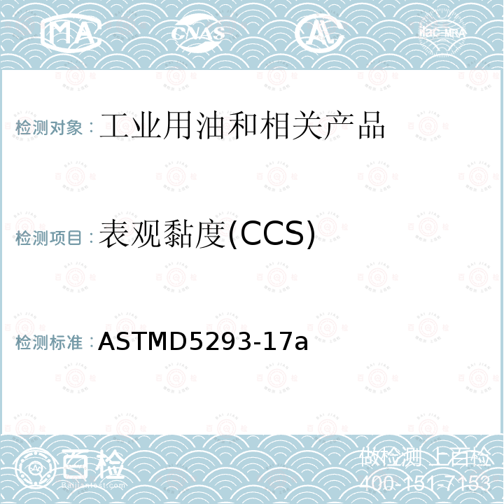 表观黏度(CCS) 使用冷起动模拟装置测量-5至-30摄氏度发动机油表观黏度的试验方法 ASTMD5293-17a