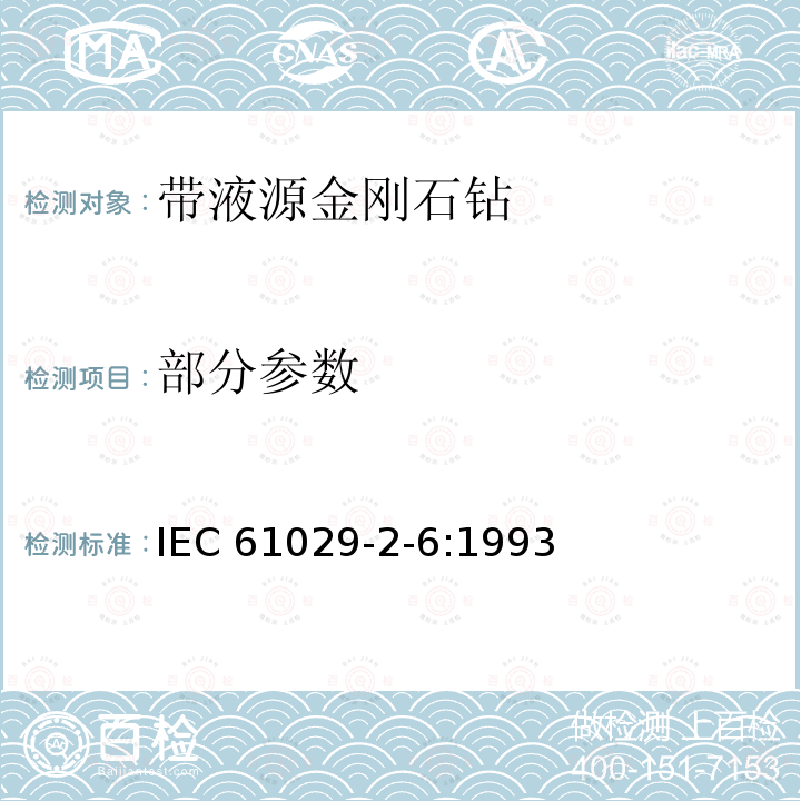 部分参数 手持式、可移式电动工具和园林工具的安全 第3部分：可移式带液源金刚石钻的专用要求 IEC 61029-2-6:1993