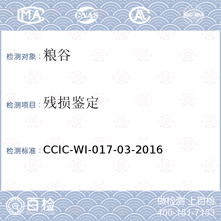 残损鉴定 出口玉米检验工作规范 CCIC-WI-017-03-2016