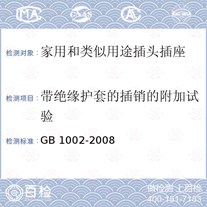 带绝缘护套的插销的附加试验 家用和类似用途单相插头插座型式、基本参数和尺寸 GB 1002-2008