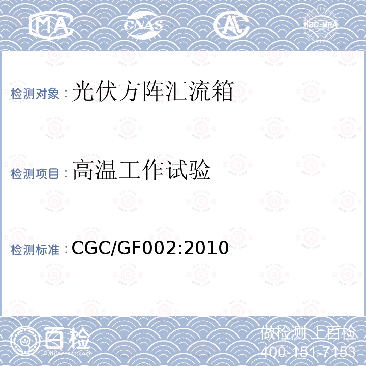 高温工作试验 光伏方阵汇流箱技术规范 CGC/GF002:2010