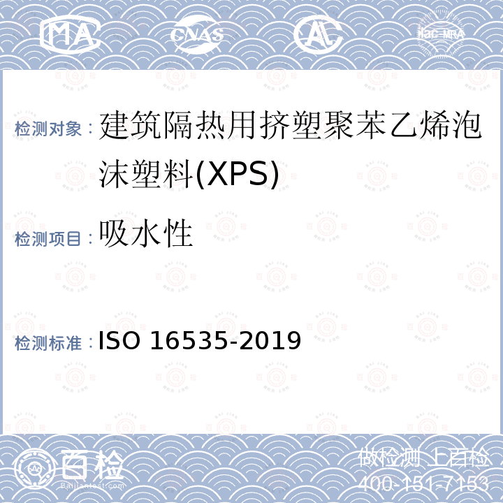 吸水性 建筑用绝热制品 浸入法长期吸水量的测定 ISO 16535-2019