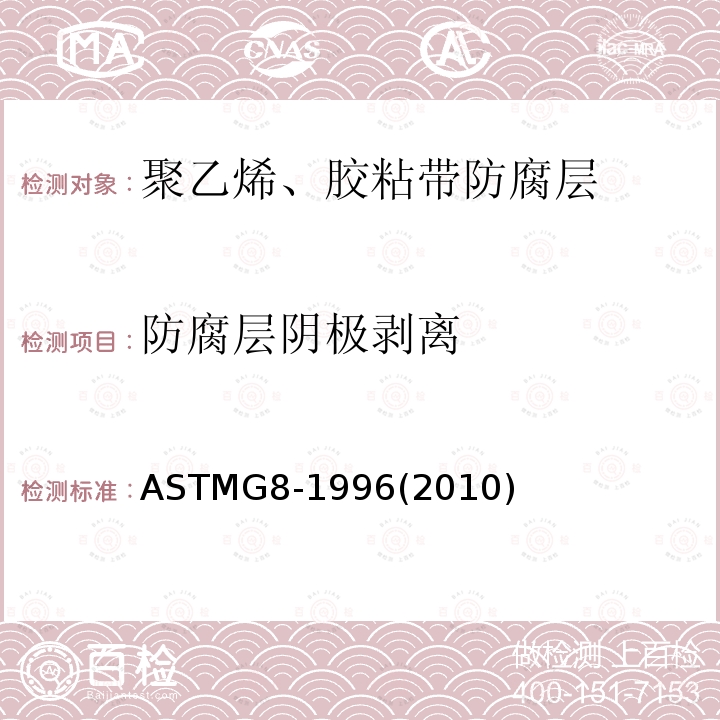 防腐层阴极剥离 管道敷层阴极剥离试验方法 ASTMG8-1996(2010)