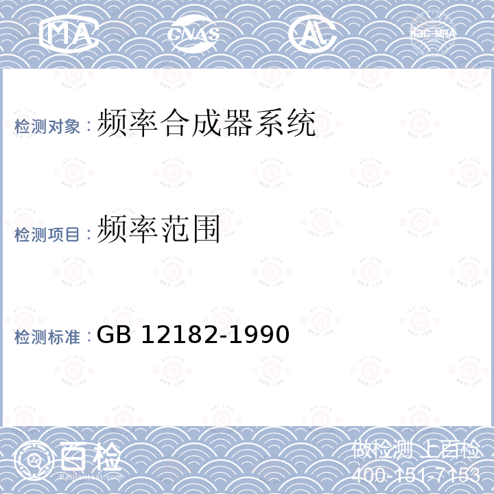 频率范围 空中交通管制二次监视雷达通用技术条件 GB 12182-1990