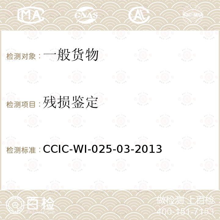 残损鉴定 企业财产保险公估工作规范 CCIC-WI-025-03-2013