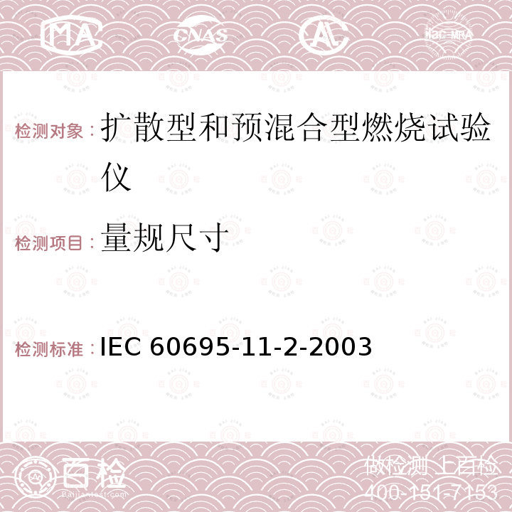 量规尺寸 着火危险试验第11-2部分:试验火焰1kW标称预混合型火焰设备、验证试验安排和指南 IEC 60695-11-2-2003