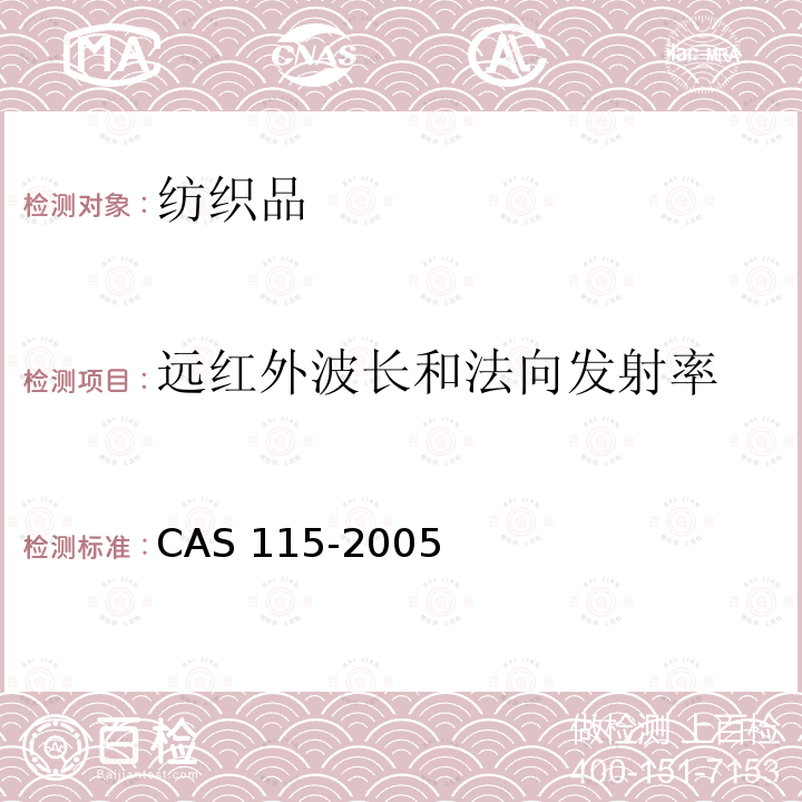 远红外波长和法向发射率 保健功能纺织品 CAS 115-2005