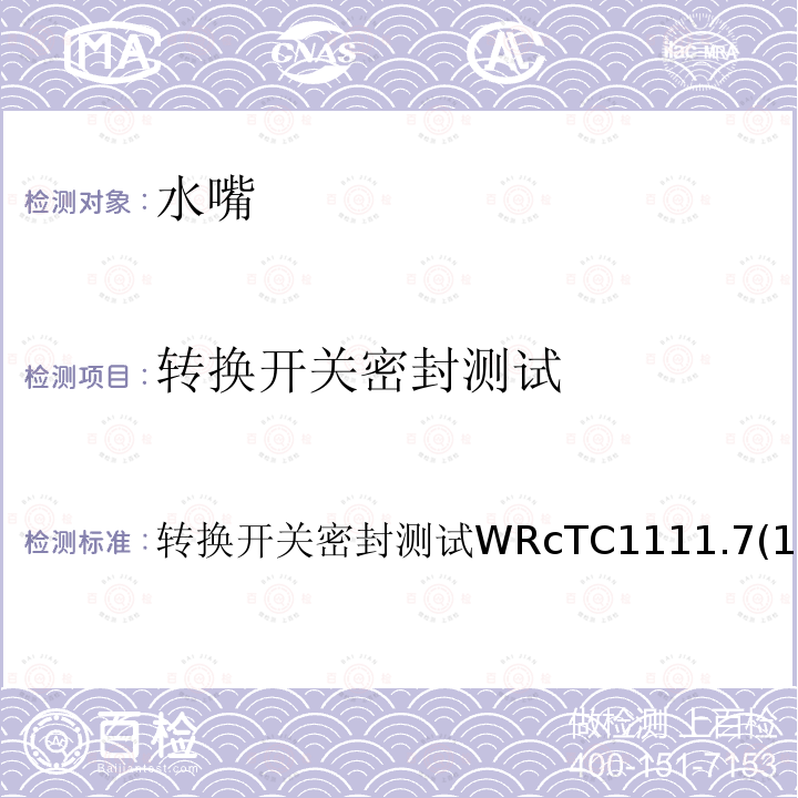 转换开关密封测试 转换开关密封测试 WRc TC1111.7(1998) 1 转换开关密封测试WRcTC1111.7(1998)1