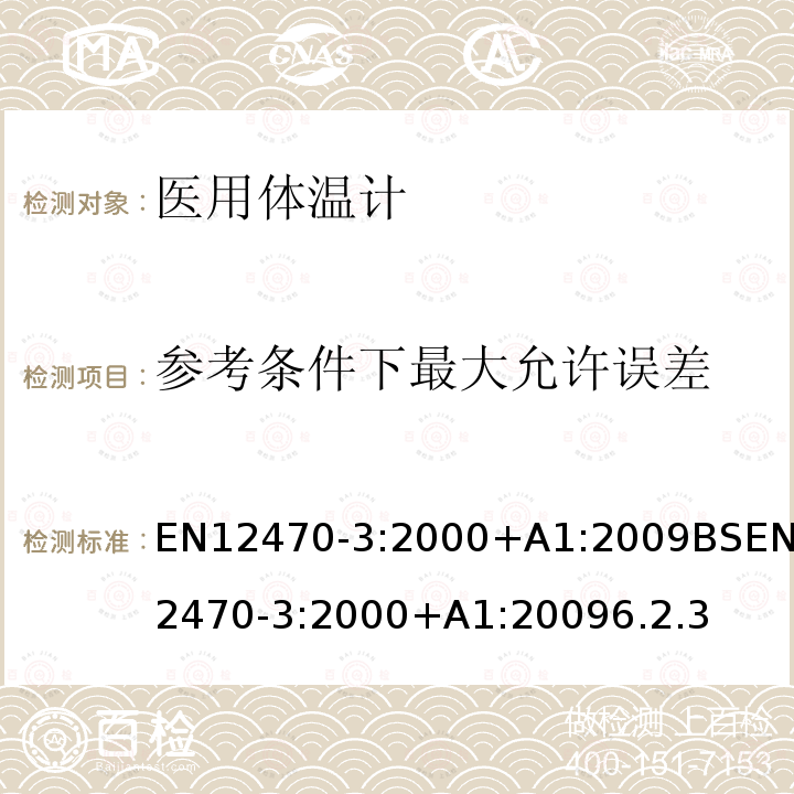 参考条件下最大允许误差 医用体温计 第三部分: 最大装置小型电子体温计(非预测型和预测型)的性能 EN12470-3:2000+A1:2009BSEN12470-3:2000+A1:20096.2.3