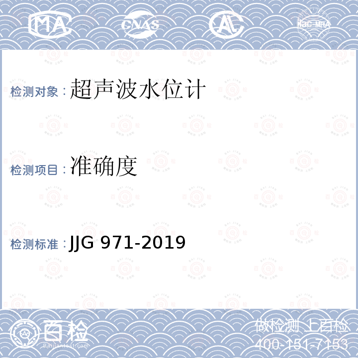 准确度 液位计 JJG 971-2019