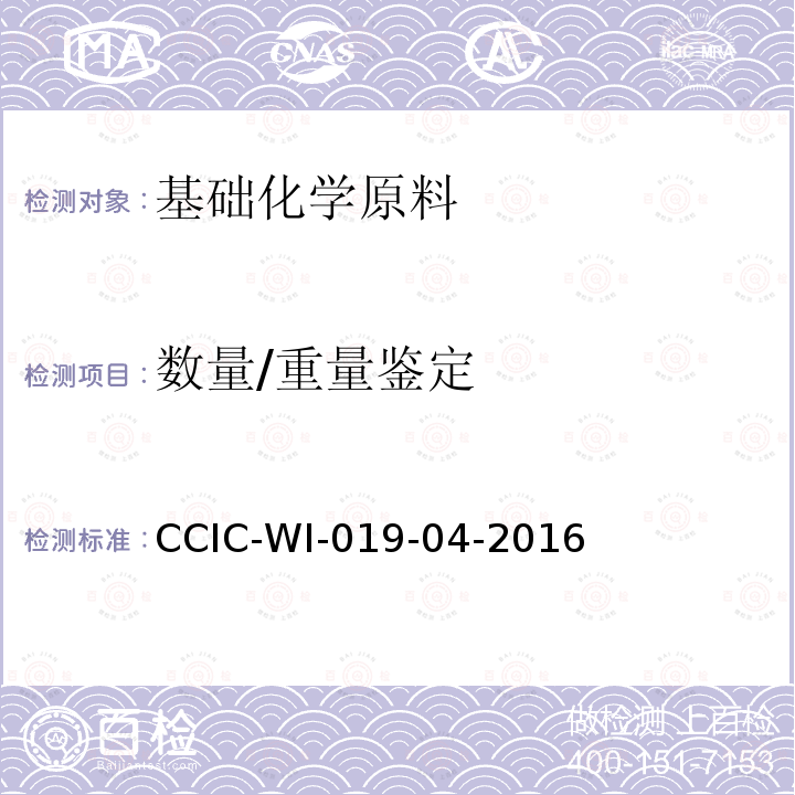 数量/重量鉴定 固体硫磺检验工作规范 CCIC-WI-019-04-2016