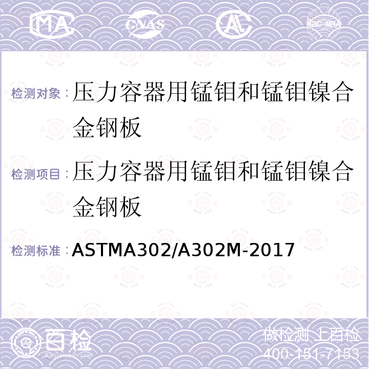 压力容器用锰钼和锰钼镍合金钢板 《压力容器用锰钼和锰钼镍合金钢板》 ASTMA302/A302M-2017