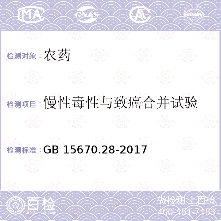 慢性毒性与致癌合并试验 《农药登记毒理学试验方法》第28部分：慢性毒性与致癌合并试验 GB 15670.28-2017