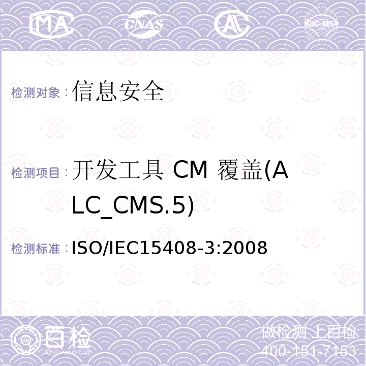开发工具 CM 覆盖(ALC_CMS.5) 信息技术 安全技术 信息技术安全评估准则 第3部分:安全保障组件 13.2 ISO/IEC15408-3:2008