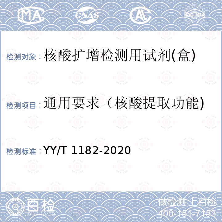 通用要求（核酸提取功能) 核酸扩增检测用试剂(盒) YY/T 1182-2020
