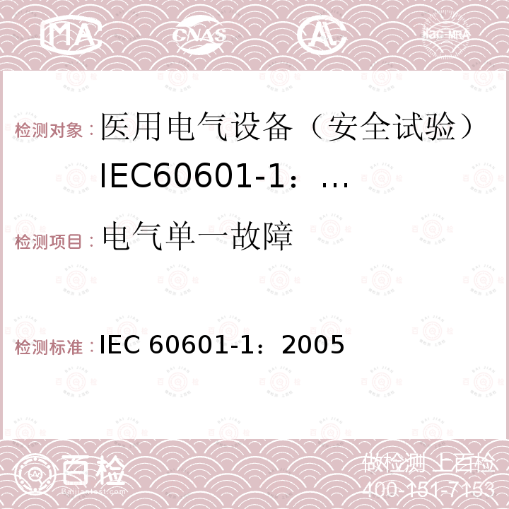 电气单一故障 医用电气设备 第1部分:一般要求的基本安全和基本性能 IEC 60601-1：2005