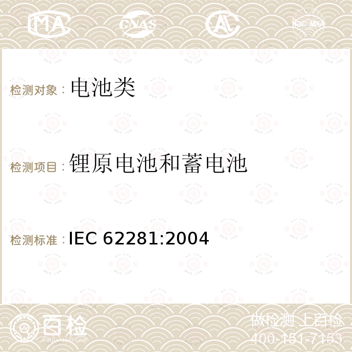 锂原电池和蓄电池 2、锂原电池和蓄电池在运输中的安全要求 IEC 62281:2004