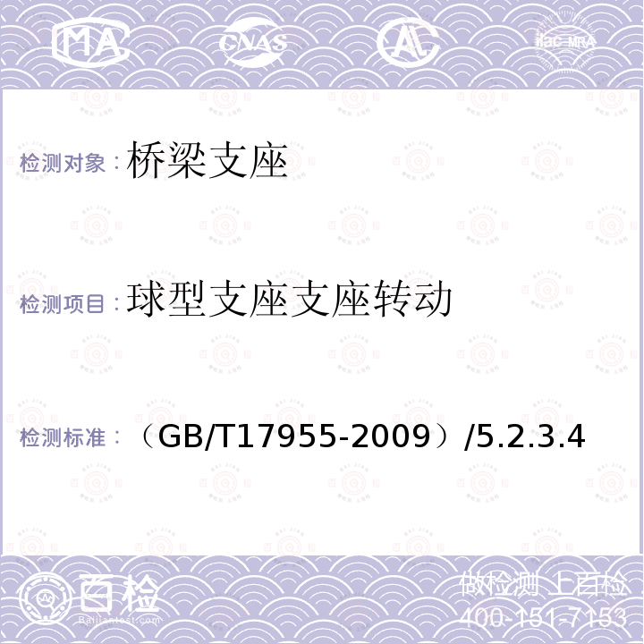 球型支座支座转动 《桥梁球型支座》 （GB/T17955-2009）/5.2.3.4