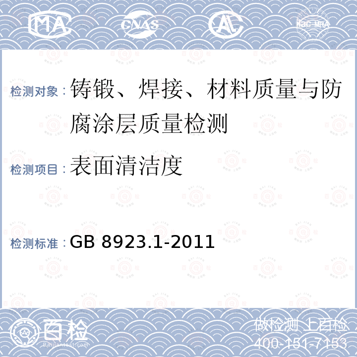 表面清洁度 《涂覆涂料前钢材表面处理 表面清洁度的目视评定 第1部分：未涂覆过的钢材表面和全面清除原有涂层后的钢材表面的锈蚀等级和处理等级》 GB 8923.1-2011