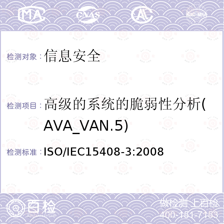 高级的系统的脆弱性分析(AVA_VAN.5) 信息技术 安全技术 信息技术安全评估准则 第3部分:安全保障组件 15.2 ISO/IEC15408-3:2008