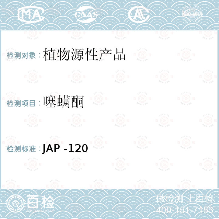 噻螨酮 噻螨酮检测方法 JAP -120