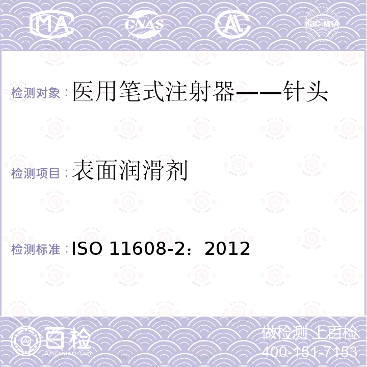 表面润滑剂 医用笔试注射器 第2部分:针头 要求和试验方法 ISO 11608-2：2012