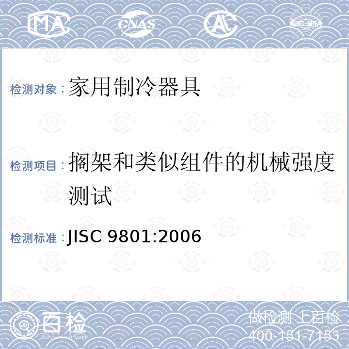 搁架和类似组件的机械强度测试 家用制冷器具—特性和测试方法 JISC 9801:2006