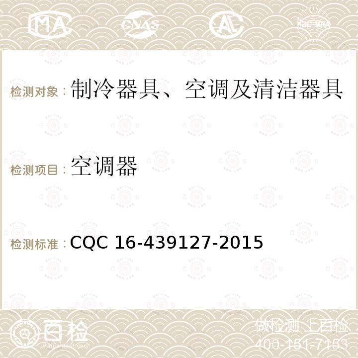空调器 房间空调器舒适性认证规则 CQC 16-439127-2015
