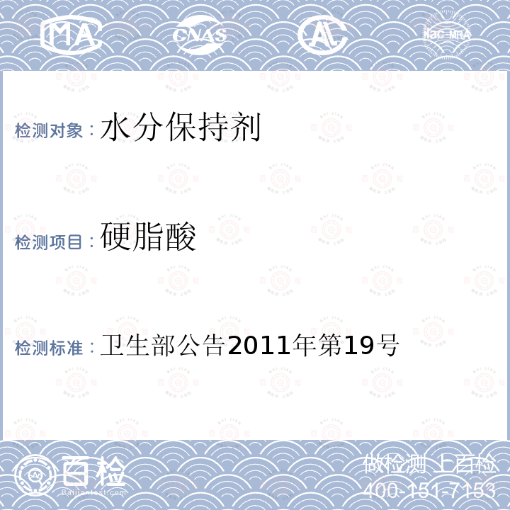 硬脂酸 卫生部关于亚硝酸钾等27个食品添加剂产品标准的公告 卫生部公告2011年第19号 