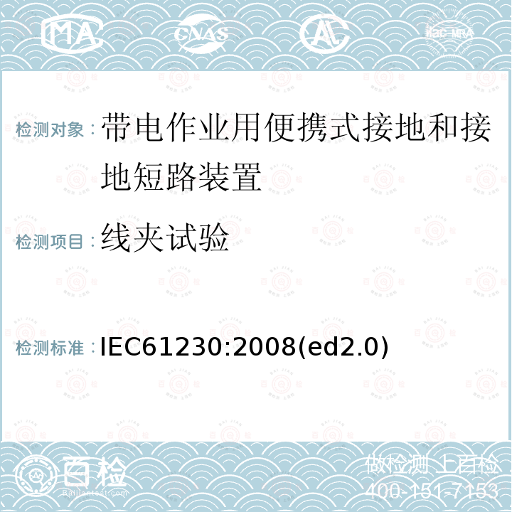 线夹试验 带电作业用便携式接地和接地短路装置 IEC61230:2008(ed2.0)