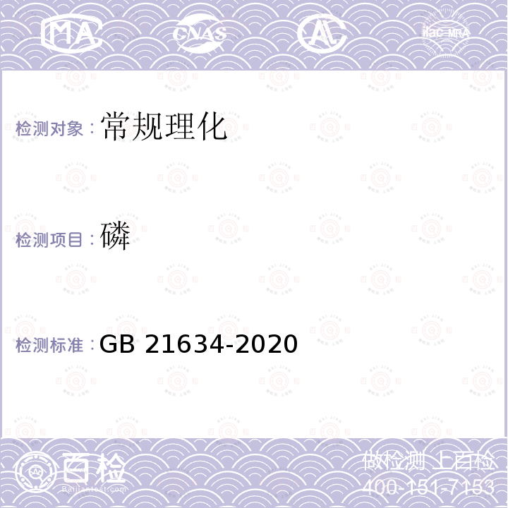 磷 重过磷酸钙 GB 21634-2020