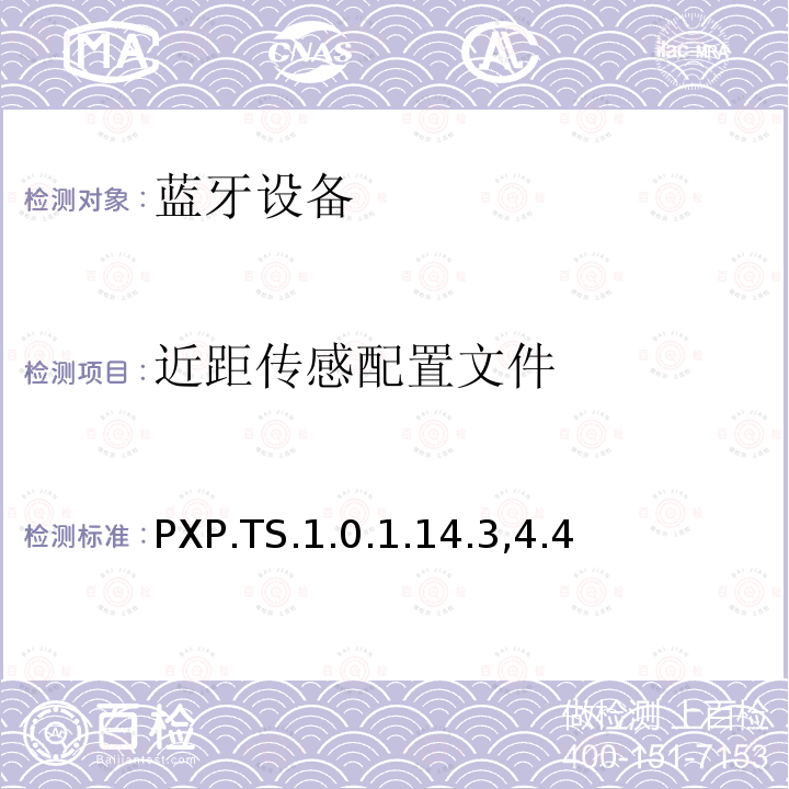 近距传感配置文件 蓝牙Profile测试规范 PXP.TS.1.0.1.14.3,4.4