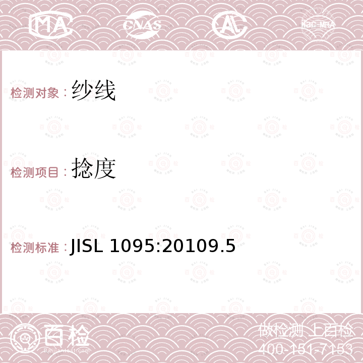 捻度 一般纱线试验方法 JISL 1095:20109.5