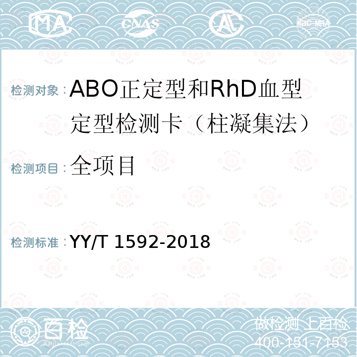 全项目 ABO正定型和RhD血型定型检测卡（柱凝集法）   YY/T 1592-2018